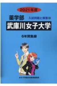 武庫川女子大学　２０２１　薬学部入試問題と解答