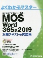 MOS　Word　365＆2019　対策テキスト＆問題集