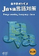 基本情報技術者　Java言語対策　第2版　解答・解説