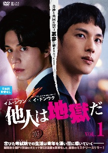 イム・シワン★イ・ドンウク『他人は地獄だ』レンタル落ちDVD★全巻★韓国ドラマ Amazon.co.jp: イム・シワン☆イ・ドンウク『他人は地獄だ
