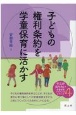 子どもの権利条約を学童保育に活かす