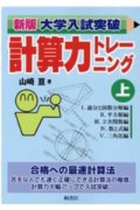 高校入試突破 計算力トレーニング/山崎亘 - 販売書籍｜TSUTAYA