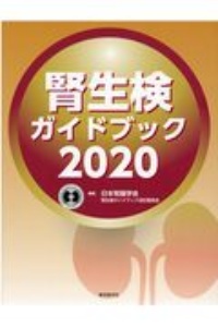腎生検ガイドブック 2020