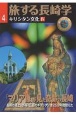 旅する長崎学　キリシタン文化4　マリア像が見た奇跡の長崎(4)