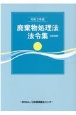 廃棄物処理法法令集　3段対照　令和2年版