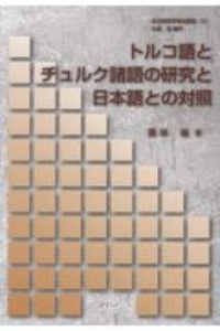 トルコ語とチュルク諸語の研究と日本語との対照　記述言語学者自選集