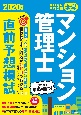 楽学マンション管理士直前予想模試　2020年版