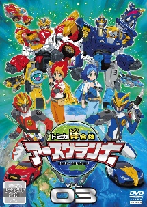 トミカ絆合体 アースグランナー 3 - レンタルDVD｜TSUTAYA レンタル
