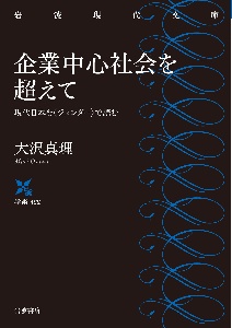 企業中心社会を超えて　現代日本を〈ジェンダー〉で読む