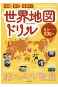 脳スッキリ！教室　世界地図ドリル