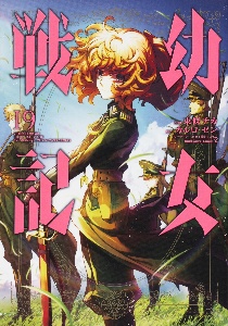 角川書店 - 幼女戦記　全巻 角川書店 - 幼女戦記 全巻 幼女戦記 コミック 1-10巻セット