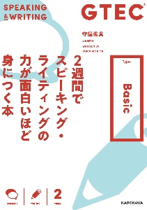 ＧＴＥＣ　２週間でスピーキング・ライティングの力が面白いほど身につく本　ＴｙｐｅーＢａｓｉｃ