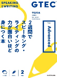 ＧＴＥＣ　２週間でスピーキング・ライティングの力が面白いほど身につく本　ＴｙｐｅーＡｄｖａｎｃｅｄ