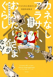 カネなしアラサー、おふたりさまぐらし～健康で文化的な老後のための資産形成物語～