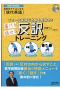 ニュース英語で上級を目指せ！書ける話せる反訳トレーニング　ＮＨＫ　ＣＤ　ＢＯＯＫ