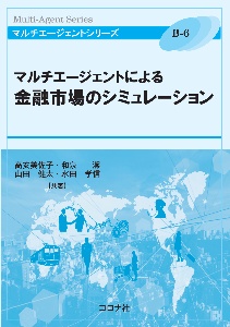 マルチエージェントによる金融市場のシミュレーション　マルチエージェントシリーズ