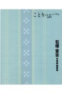 ことりっぷ　石垣・宮古　竹富島・西表島