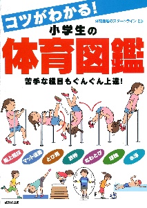 コツがわかる!小学生の体育図鑑