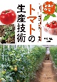 トマトの生産技術　営農に役立つ　作型・産地事例・スマート農業