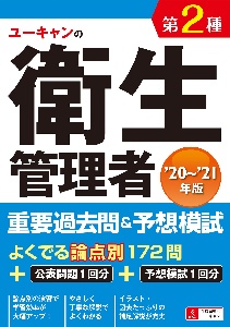 ユーキャンの第２種衛生管理者　重要過去問＆予想模試　’２０～’２１年版