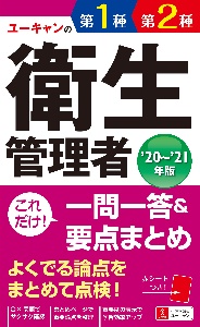 ユーキャンの第１種・第２種衛生管理者　これだけ！一問一答＆要点まとめ　’２０～’２１