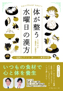 体が整う水曜日の漢方　一週間にひとつおいしい食薬習慣