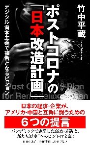 ポストコロナの「日本改造計画」　デジタル資本主義で強者となるビジョン