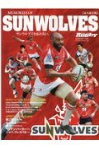 ＭＥＭＯＲＩＥＳ　ＯＦ　ＳＵＮＷＯＬＶＥＳ＜永久保存版＞　サンウルブズを忘れない。