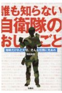 誰も知らない自衛隊のおしごと　地味だけれど大切。そんな任務に光あれ