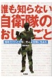 誰も知らない自衛隊のおしごと　地味だけれど大切。そんな任務に光あれ