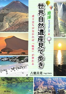 地球ウォッチング