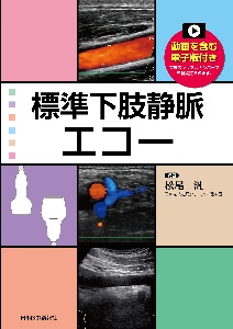標準下肢静脈エコー 動画を含む電子版付