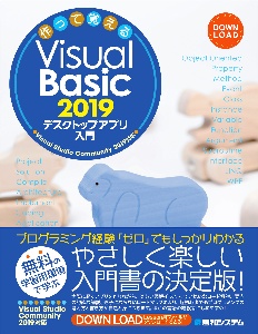 作って覚える Visual Basic 2019 デスクトップアプリ入門