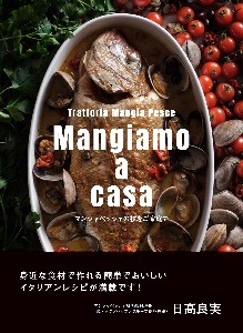 Ｍａｎｇｉａｍｏ　ａ　ｃａｓａ　マンジャペッシェの技をご家庭で