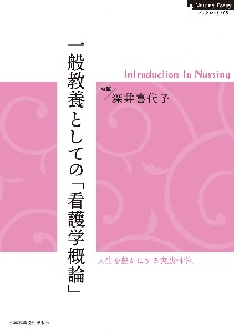 一般教養としての「看護学概論」 Nursing Todayブックレット5