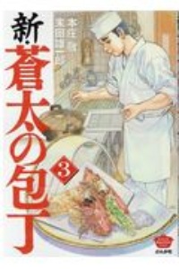 新・蒼太の包丁（3）