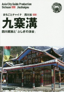 九寨溝～四川蔵族と「ふしぎの渓谷」＜ＯＤ版・モノクロノートブック版＞　白地図つき　四川省８