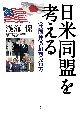 日米同盟を考える　〈共同体〉の幻想の行方