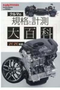 クルマの規格と計測大百科　２０２０