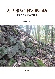 考古学から探る郡山城　城館が語る安芸の中世