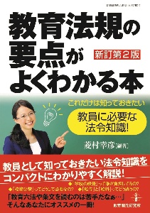 教育法規の要点がよくわかる本　新訂第２版