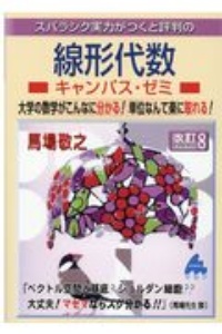 スバラシク実力がつくと評判の線形代数キャンパス・ゼミ　大学の数学がこんなに分かる！単位なんて楽に取れる！