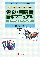 よくわかる労災・自賠責請求マニュアル　2020ー21年版　窓口対応・制度・請求方法の全知識　2020年4月労