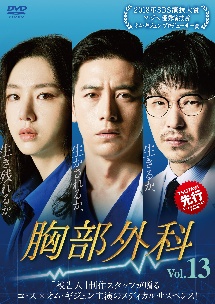 胸部外科 Vol.13 - レンタルDVD｜TSUTAYA レンタル・販売 商品在庫検索