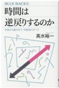 時間は逆戻りするのか　宇宙から量子まで、可能性のすべて