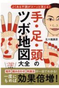 不調がスーッと消える！　手足頭のツボ地図大全