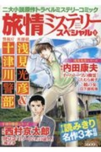 旅情ミステリースペシャル　名探偵　浅見光彦＆警視庁　十津川警部