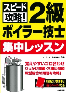 スピード攻略！２級ボイラー技士　集中レッスン