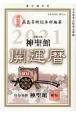 神聖館開運暦　2021