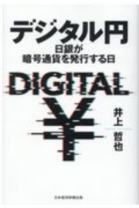 デジタル円　日銀が暗号通貨を発行する日